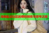 海角乱论社区的奇妙探索与思考之旅