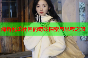海角乱论社区的奇妙探索与思考之旅