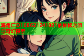海角匚D168621241801的神秘之旅与奇幻探索