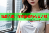 海角论坛：探索未知的心灵之旅