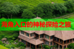 海角入口的神秘探险之旅