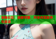海角社区：连接邻里，共享真实故事与资源
