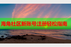 海角社区新账号注册轻松指南