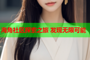 海角社区探索之旅 发现无限可能