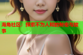 海角社区：探索不为人知的秘密与故事