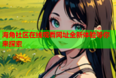 海角社区在线观看网址全新体验等你来探索