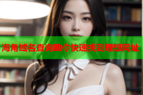 海角域名查询助你快速找到理想网址