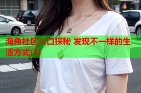 海角社区入口探秘 发现不一样的生活方式(1)