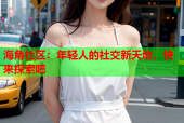 海角社区：年轻人的社交新天地，快来探索吧