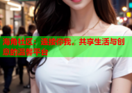 海角社区：连接你我，共享生活与创意的温馨平台