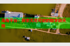 海角平台：探索无尽可能的数字新天地