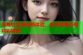 海角社区解锁新体验，免费观看所有精彩视频