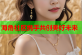 海角社区携手共创美好未来