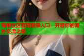 海角社区官网登录入口，开启你的海外交流之旅