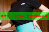 海角论坛：探索不一样的激情与乐趣