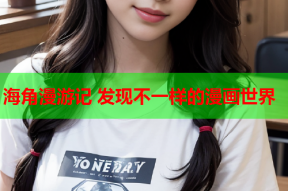 海角漫游记 发现不一样的漫画世界