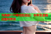 海角路176号社区规划：未来生活的蓝图与愿景