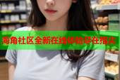 海角社区全新在线体验尽在指尖