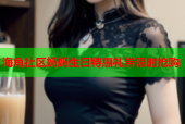 海角社区妈妈生日特惠礼券限时抢购