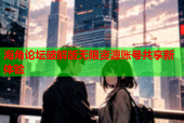 海角论坛破解版无限资源账号共享新体验