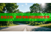 禁忌之地：探索海角禁区的隐秘世界