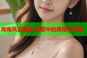 海角风云再起 迷雾中的真相与背叛