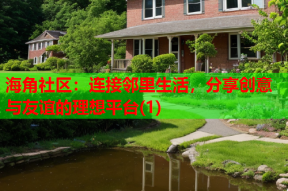 海角社区：连接邻里生活，分享创意与友谊的理想平台(1)