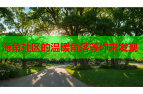 海角社区的温暖角落等你来发现