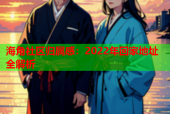 海角社区归属感：2022年回家地址全解析