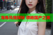海角风情探秘 领略国产之美