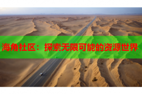 海角社区：探索无限可能的资源世界