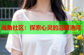 海角社区：探索心灵的温暖港湾