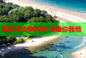 海角社交新体验 连接你我他