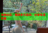 海角社区：畅享多元互动，分享生活乐趣