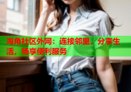 海角社区外网：连接邻里，分享生活，畅享便利服务