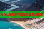 海角社区探索新篇章共建美好家园