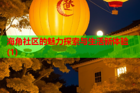 海角社区的魅力探索与生活新体验(1)