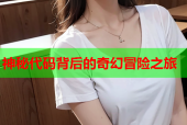 神秘代码背后的奇幻冒险之旅