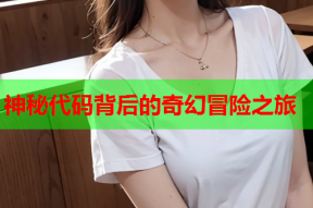 神秘代码背后的奇幻冒险之旅