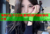 海角社区今日活动盛况回顾与精彩瞬间分享