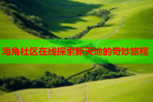 海角社区在线探索新天地的奇妙旅程