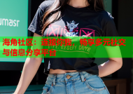 海角社区：连接你我，畅享多元社交与信息分享平台