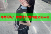 海角论坛：探索未知世界的交流平台
