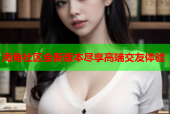 海角社区全新版本尽享高端交友体验