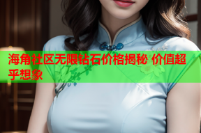 海角社区无限钻石价格揭秘 价值超乎想象