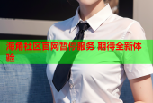 海角社区官网暂停服务 期待全新体验