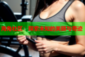 海角社区：探索未知的美丽与奇迹