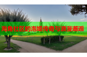 海角社区的泡姬传奇与浪漫邂逅