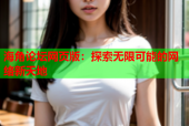 海角论坛网页版：探索无限可能的网络新天地