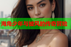 海角少年与披风的传奇冒险